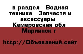  в раздел : Водная техника » Запчасти и аксессуары . Кемеровская обл.,Мариинск г.